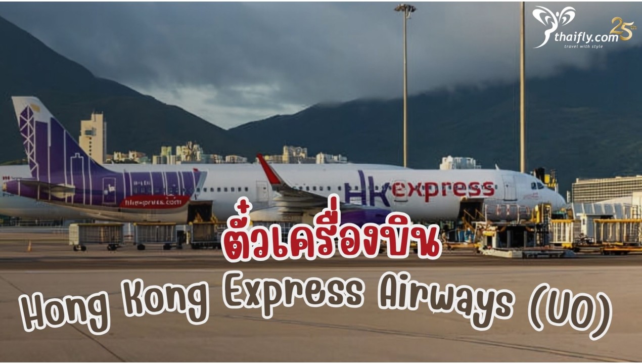 ข้อมูลสายการบิน : ตั๋วเครื่องบิน Hong Kong Express Airways (UO)