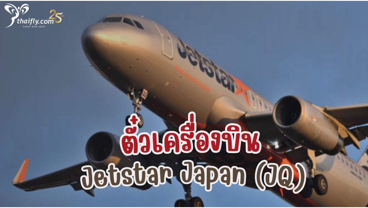 ข้อมูลสายการบิน : ตั๋วเครื่องบิน Jetstar Japan (JQ)
