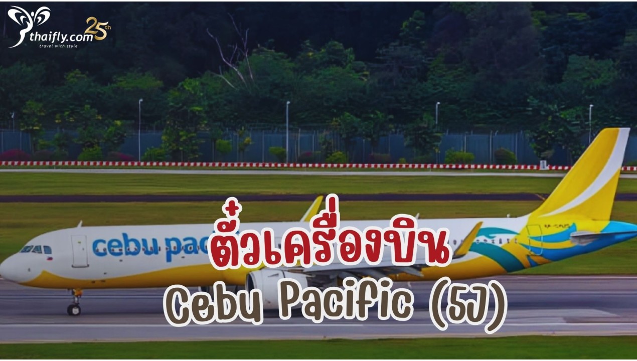 ข้อมูลสายการบิน : ตั๋วเครื่องบิน Cebu Pacific (5J)