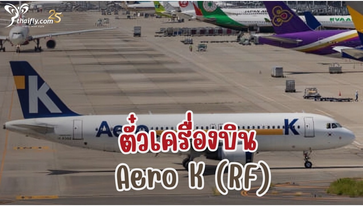 ข้อมูลสายการบิน : ตั๋วเครื่องบิน Aero K (RF)