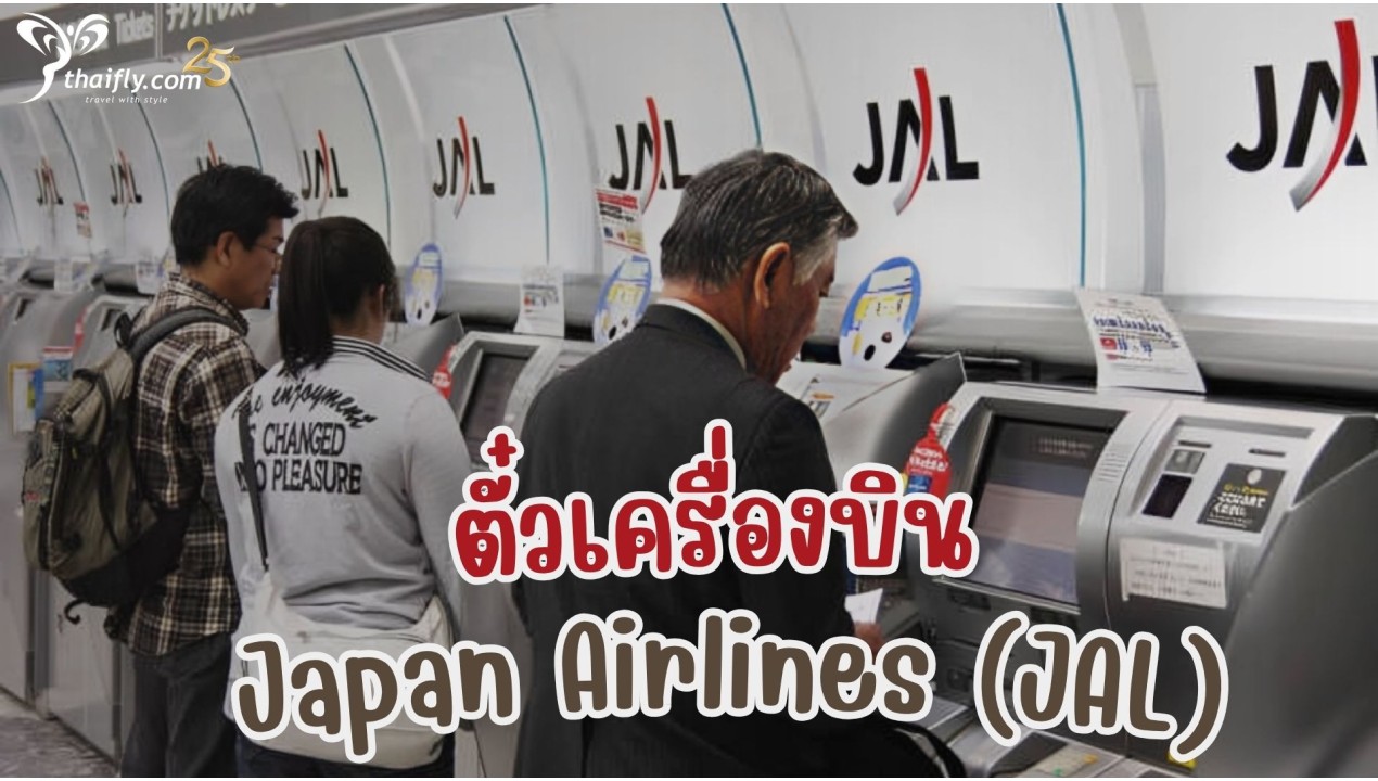 ข้อมูลสายการบิน : ตั๋วเครื่องบิน Japan Airlines (JAL)