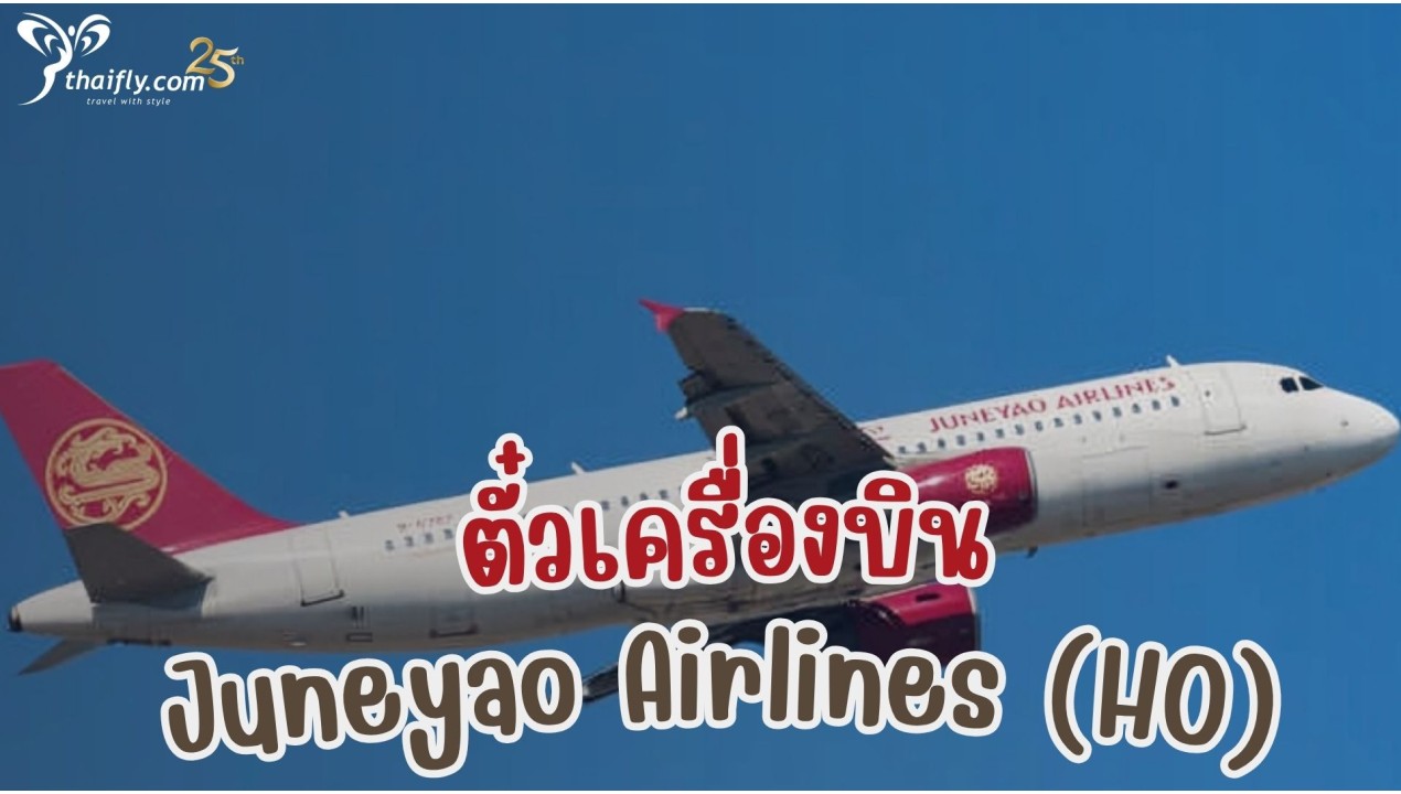 ข้อมูลสายการบิน : ตั๋วเครื่องบิน Juneyao Airlines (HO)