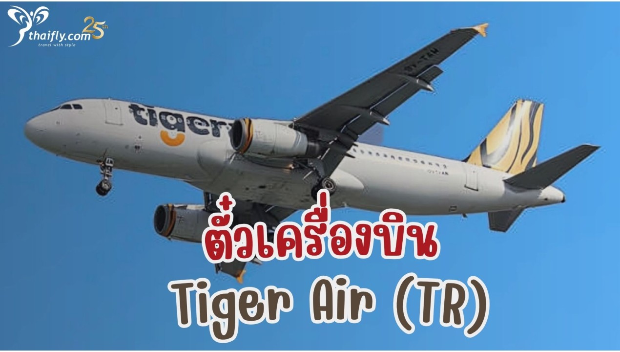 ข้อมูลสายการบิน : ตั๋วเครื่องบิน Tiger Air (TR)