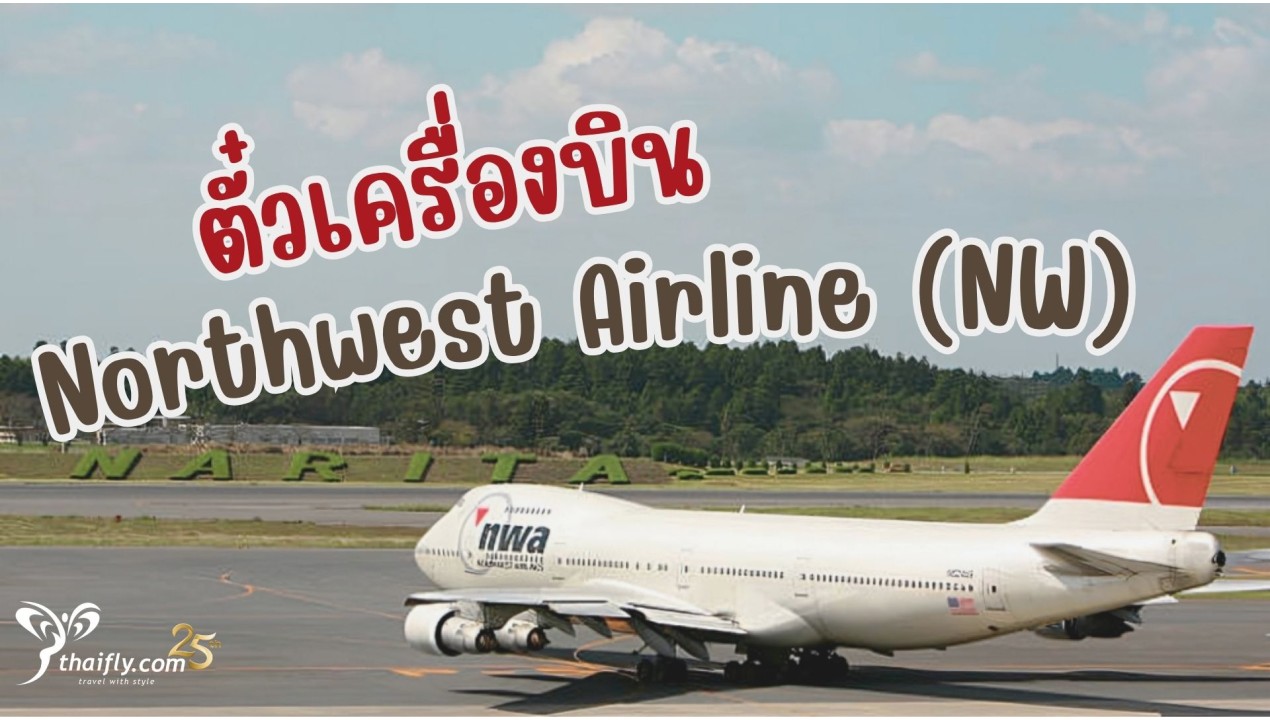 ข้อมูลสายการบิน : ตั๋วเครื่องบิน Northwest Airline (NW)