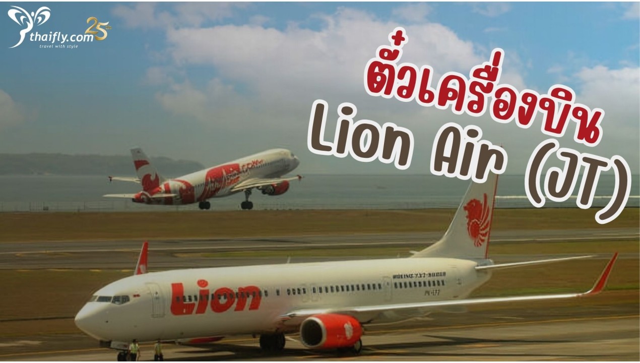 ข้อมูลสายการบิน : ตั๋วเครื่องบิน Lion Air (JT)