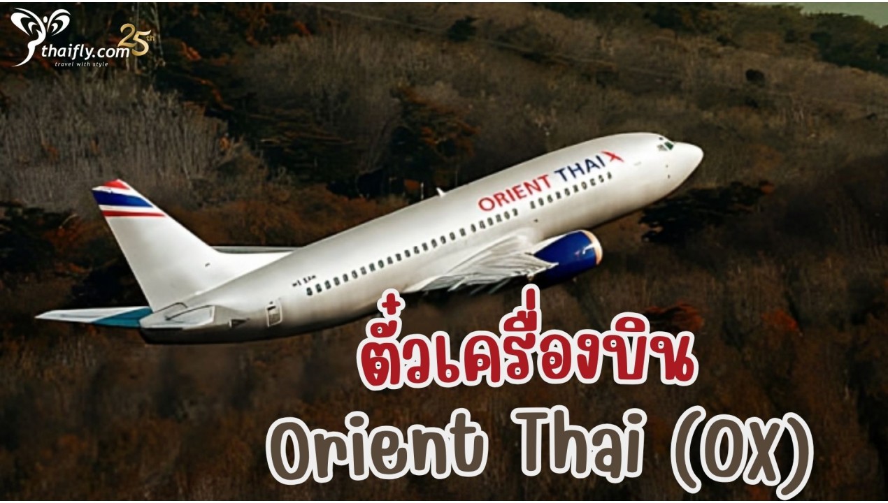 ข้อมูลสายการบิน : ตั๋วเครื่องบิน Orient Thai (OX)
