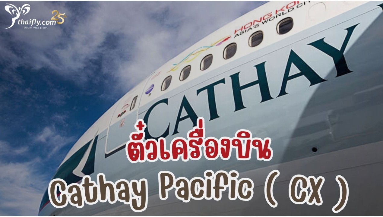 ข้อมูลสายการบิน : ตั๋วเครื่องบิน Cathay Pacific ( CX )