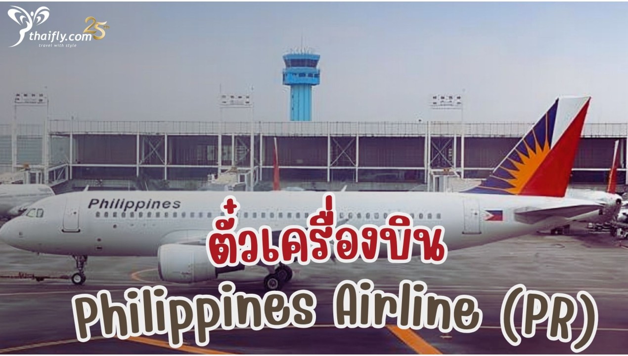 ข้อมูลสายการบิน : ตั๋วเครื่องบิน Philippines Airline (PR)