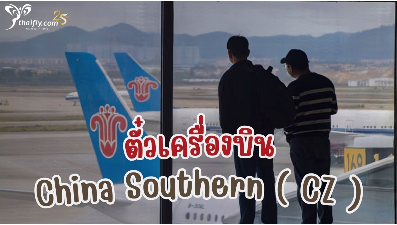 ข้อมูลสายการบิน : ตั๋วเครื่องบิน China Southern ( CZ )