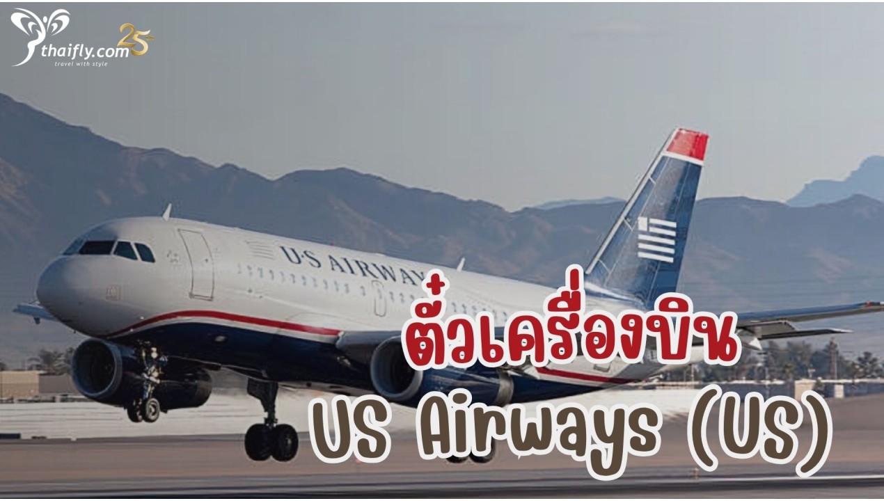 ข้อมูลสายการบิน : ตั๋วเครื่องบิน US Airways (US)