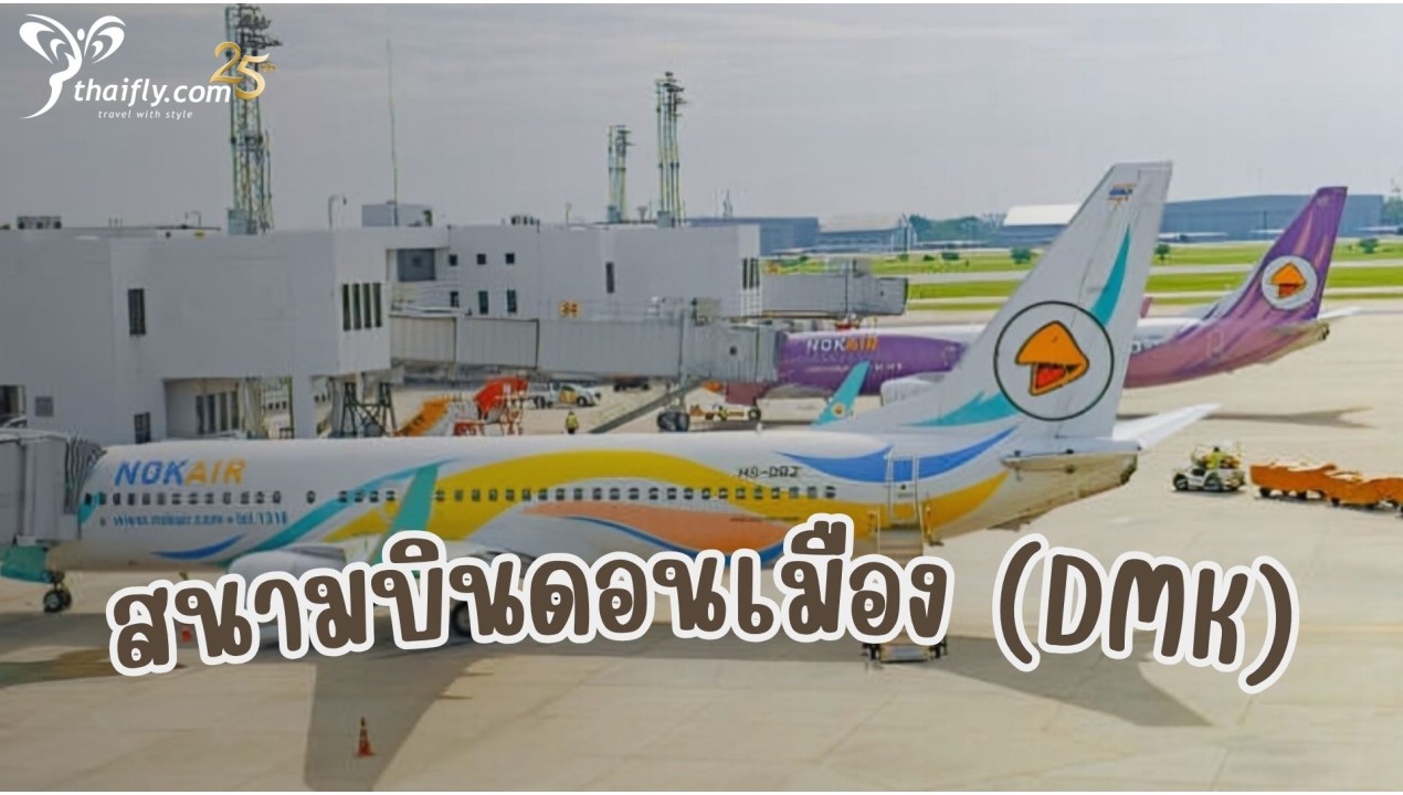 ข้อมูลสนามบิน : สนามบินดอนเมือง (DMK)