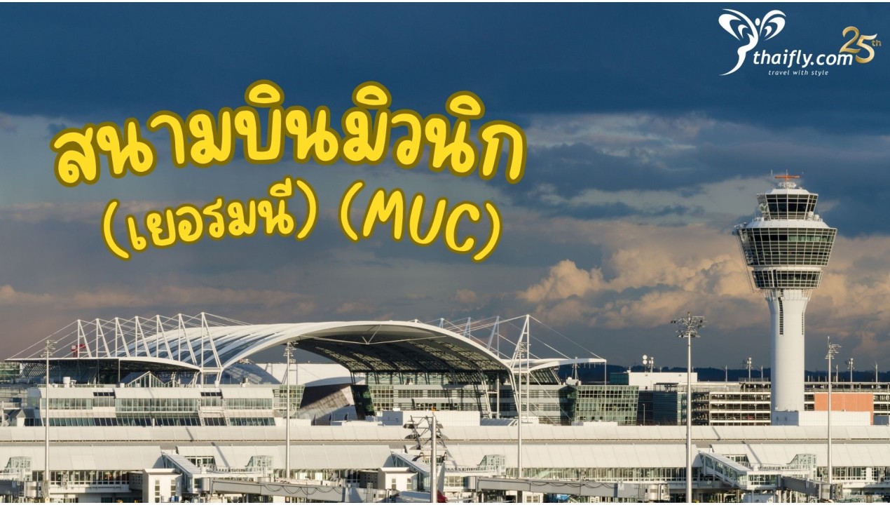 ข้อมูลสนามบิน : สนามบินมิวนิก (เยอรมนี) (MUC)