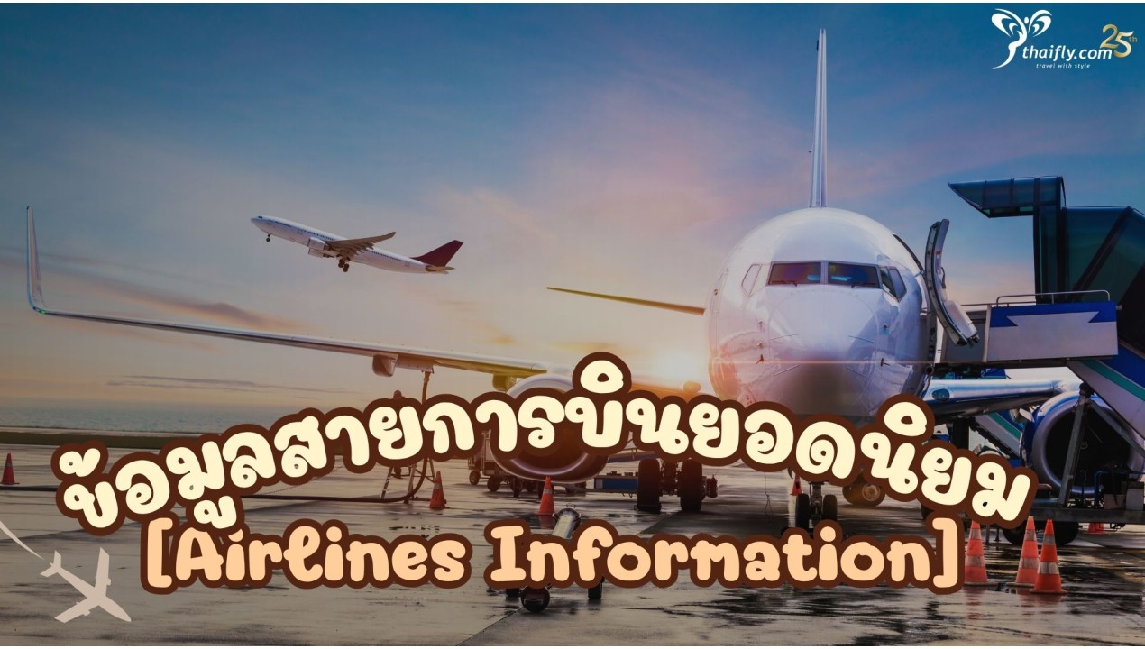 ข้อมูลสายการบินยอดนิยม [Airlines Information]