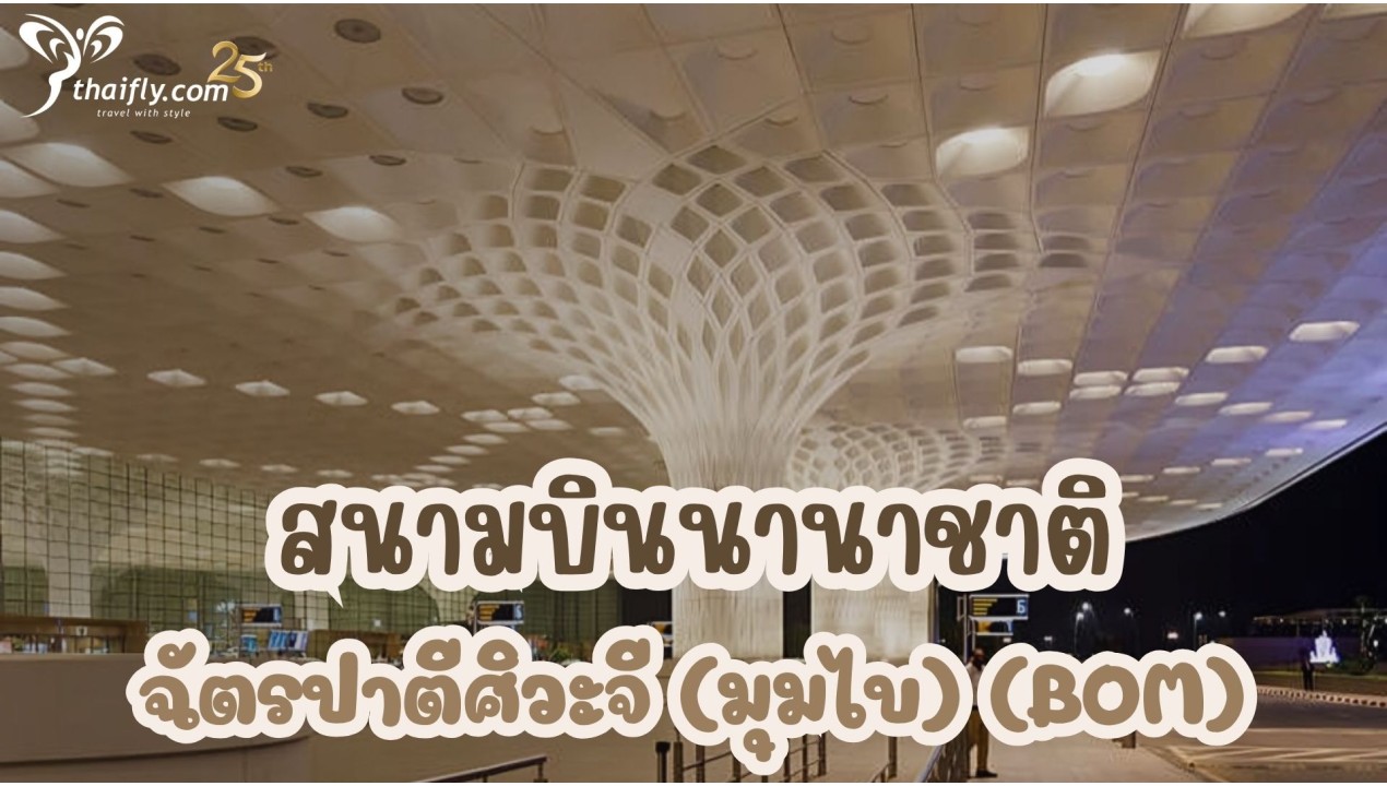 ข้อมูลสนามบิน : สนามบินนานาชาติฉัตรปาตีศิวะจี (มุมไบ) (BOM)