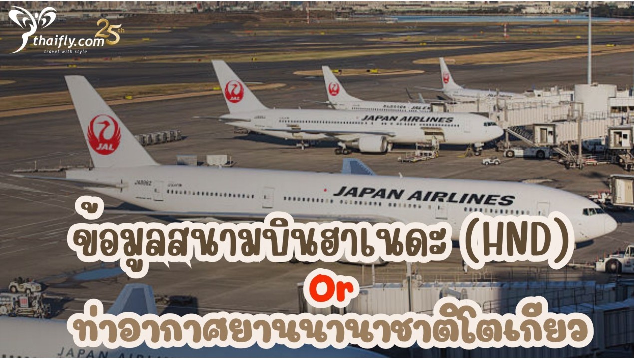 ข้อมูลสนามบิน : ฮาเนดะ (HND)
