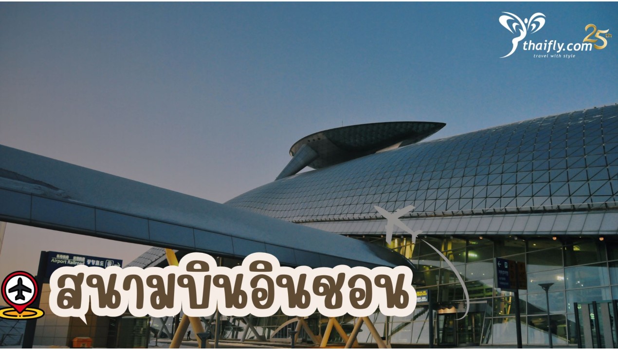 ข้อมุลเที่ยวเกาหลี : สนามบินอินชอน