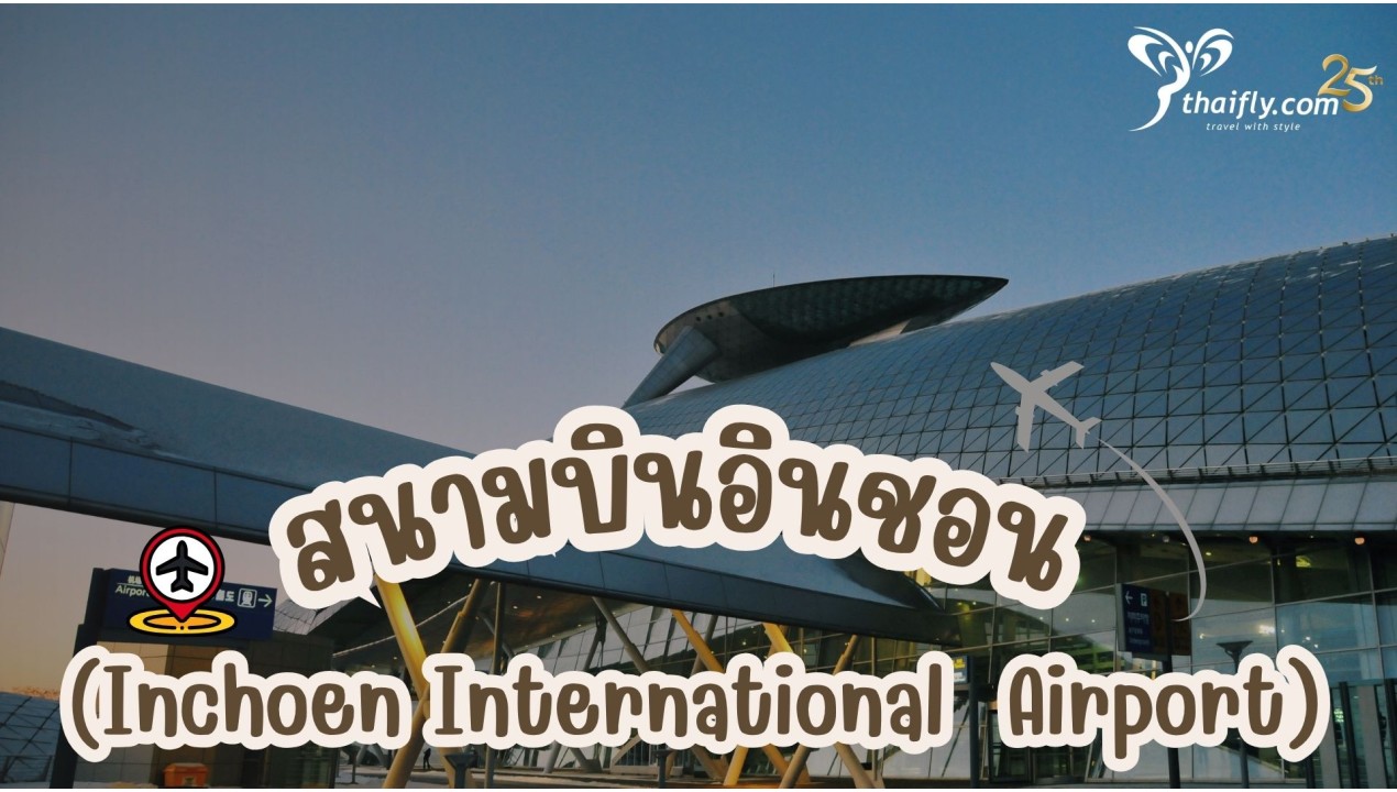 ข้อมุลเที่ยวเกาหลี : สนามบินอินชอน (Inchoen International  Airport)