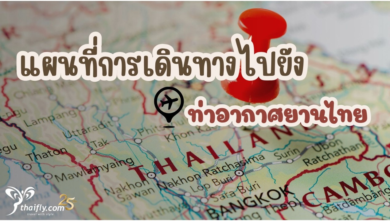 แผนที่การเดินทางไปยังสนามบินในท่าอากาศยานไทย