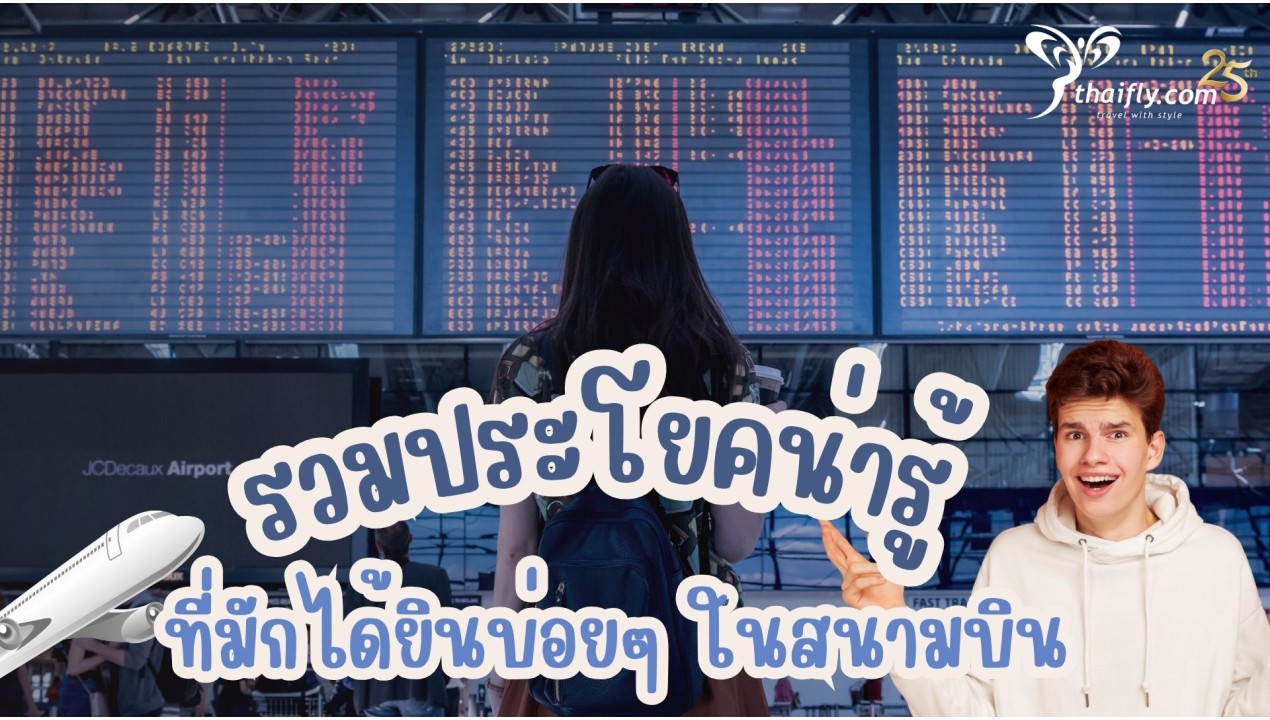 รู้ไว้ก่อนไปเที่ยว : รวมประโยคน่ารู้ ที่มักได้ยินบ่อยๆ ในสนามบิน