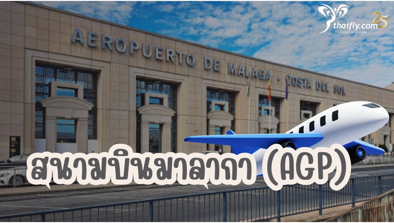 ข้อมูลสนามบิน : สนามบินมาลากา (AGP)