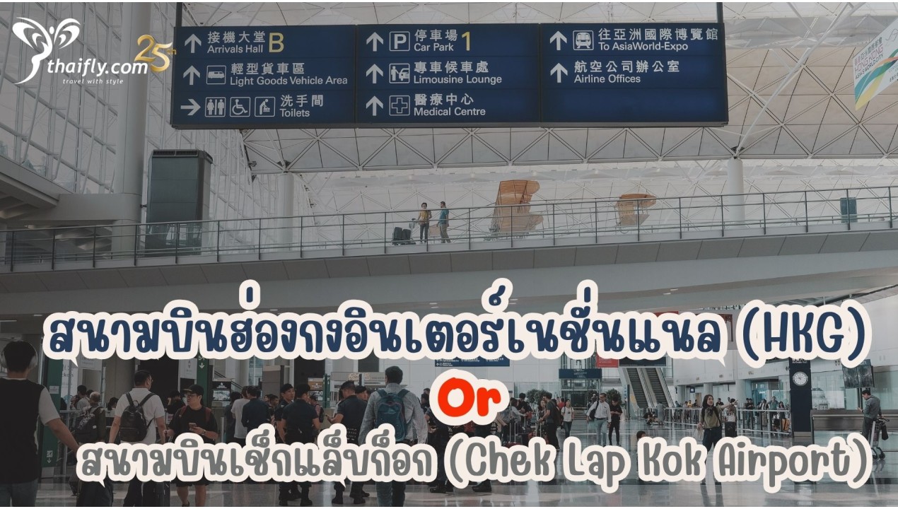 ข้อมูลสนามบิน : สนามบินฮ่องกงอินเตอร์เนชั่นแนล (HKG)