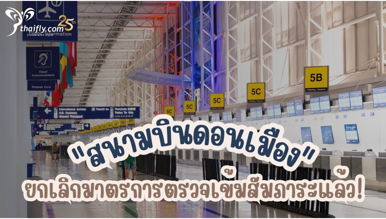 "สนามบินดอนเมือง" ยกเลิกมาตรการตรวจเข้มสัมภาระแล้ว!