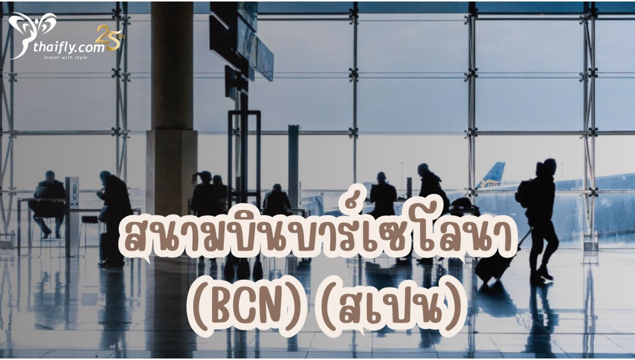 ข้อมูลสนามบิน : สนามบินบาร์เซโลนา (BCN) (สเปน)