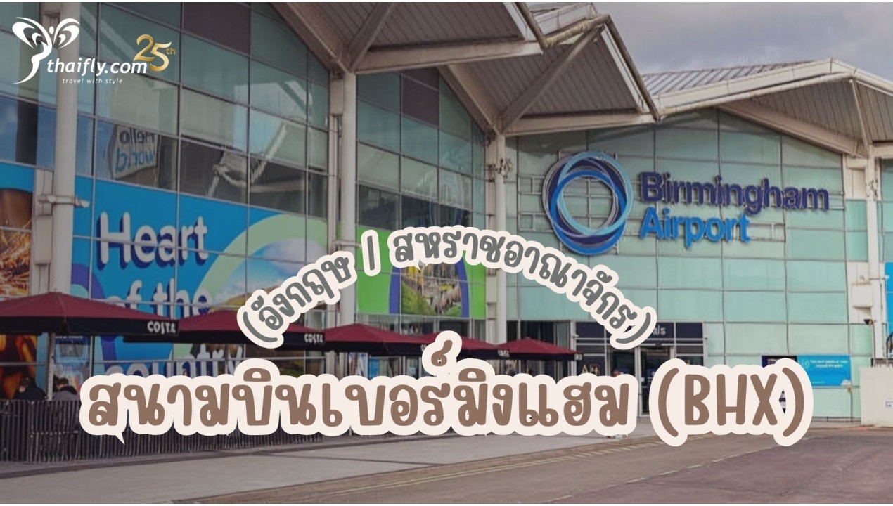 ข้อมูลสนามบิน : สนามบินเบอร์มิงแฮม (BHX) (อังกฤษ / สหราชอาณาจักร)