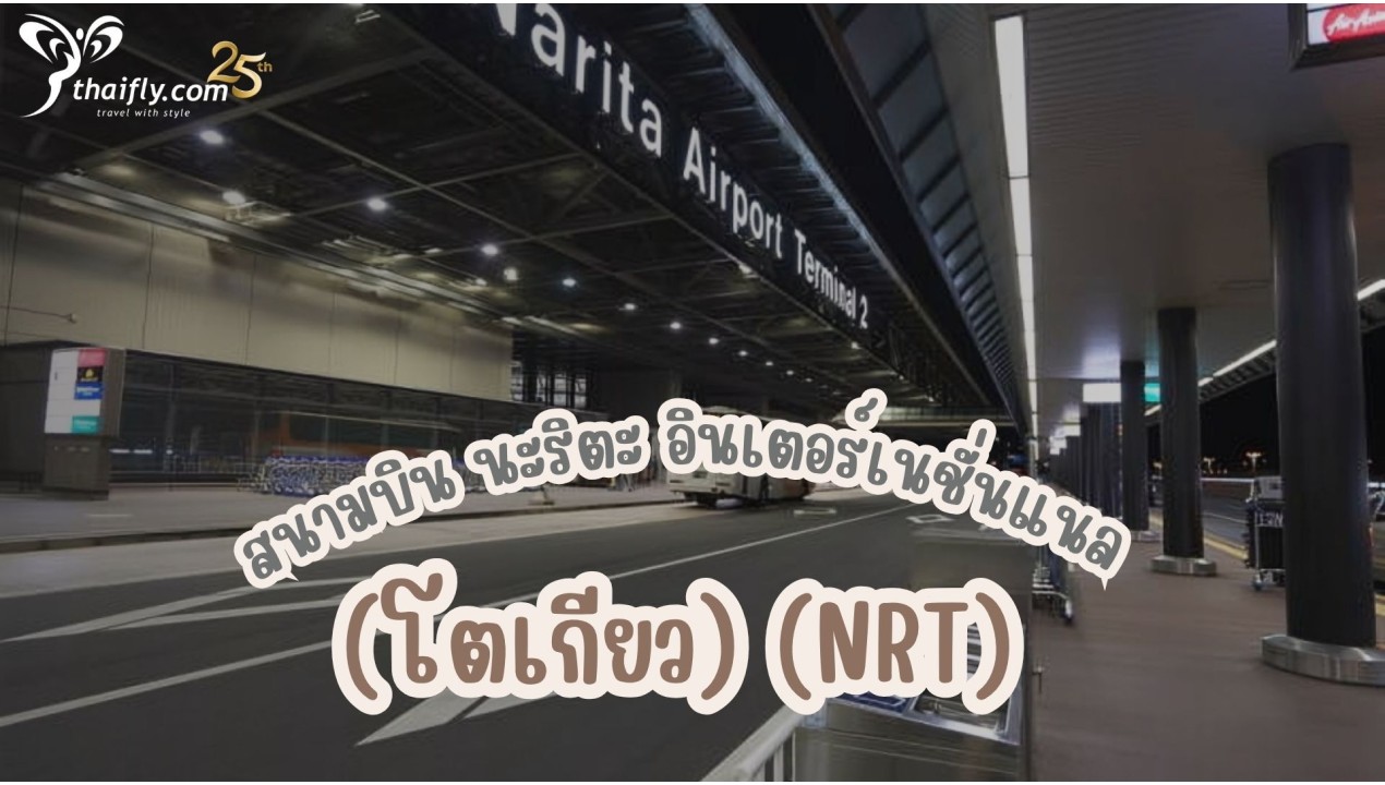 ข้อมูลสนามบิน : สนามบิน นะริตะ อินเตอร์เนชั่นแนล (โตเกียว) (NRT)
