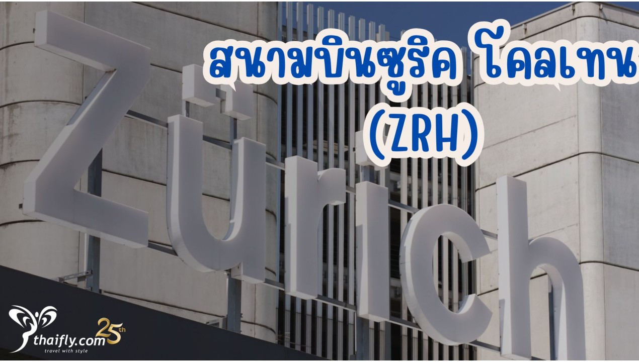 ข้อมูลสนามบิน : สนามบินซูริค โคลเทน (ZRH)