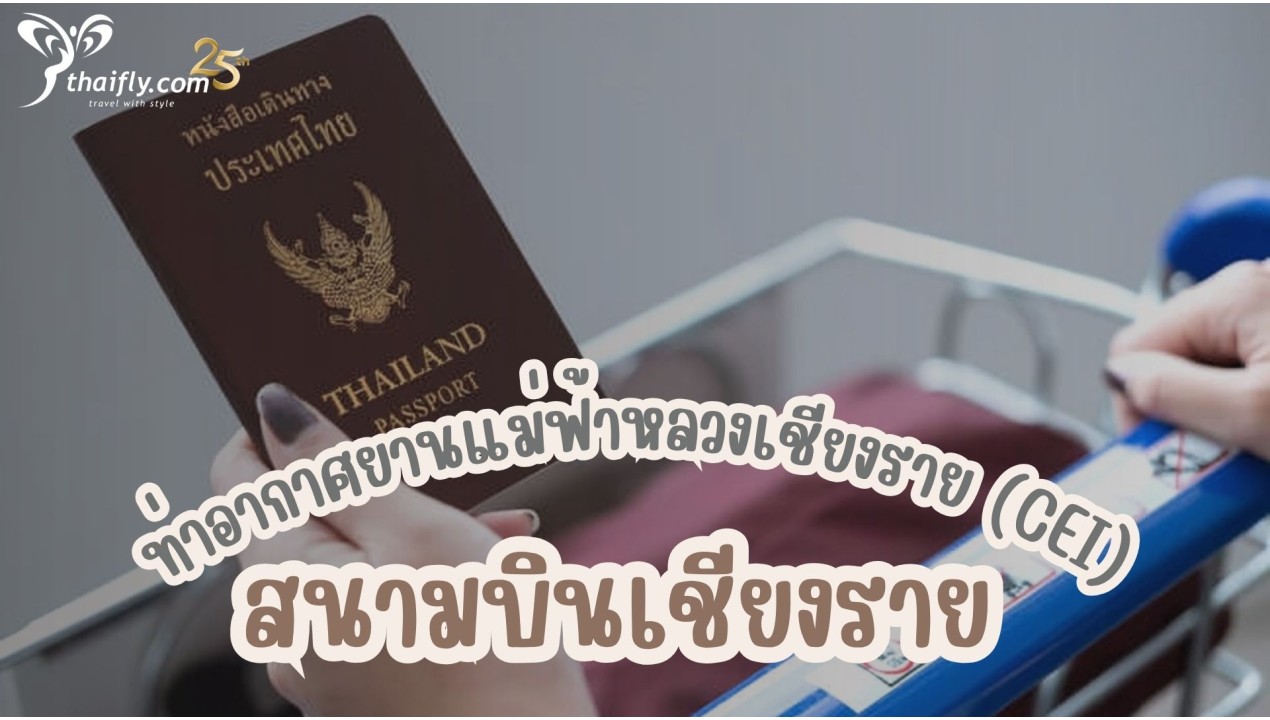 ข้อมูลสนามบิน : สนามบินเชียงราย หรือ ท่าอากาศยานแม่ฟ้าหลวงเชียงราย (CEI)
