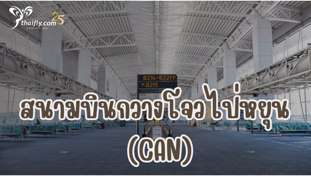 ข้อมูลสนามบิน : สนามบินกวางโจวไป่หยุน (CAN)
