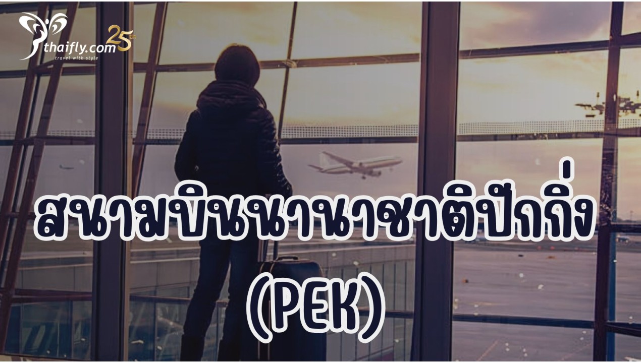 ข้อมูลสนามบิน : สนามบินนานาชาติปักกิ่ง (PEK)