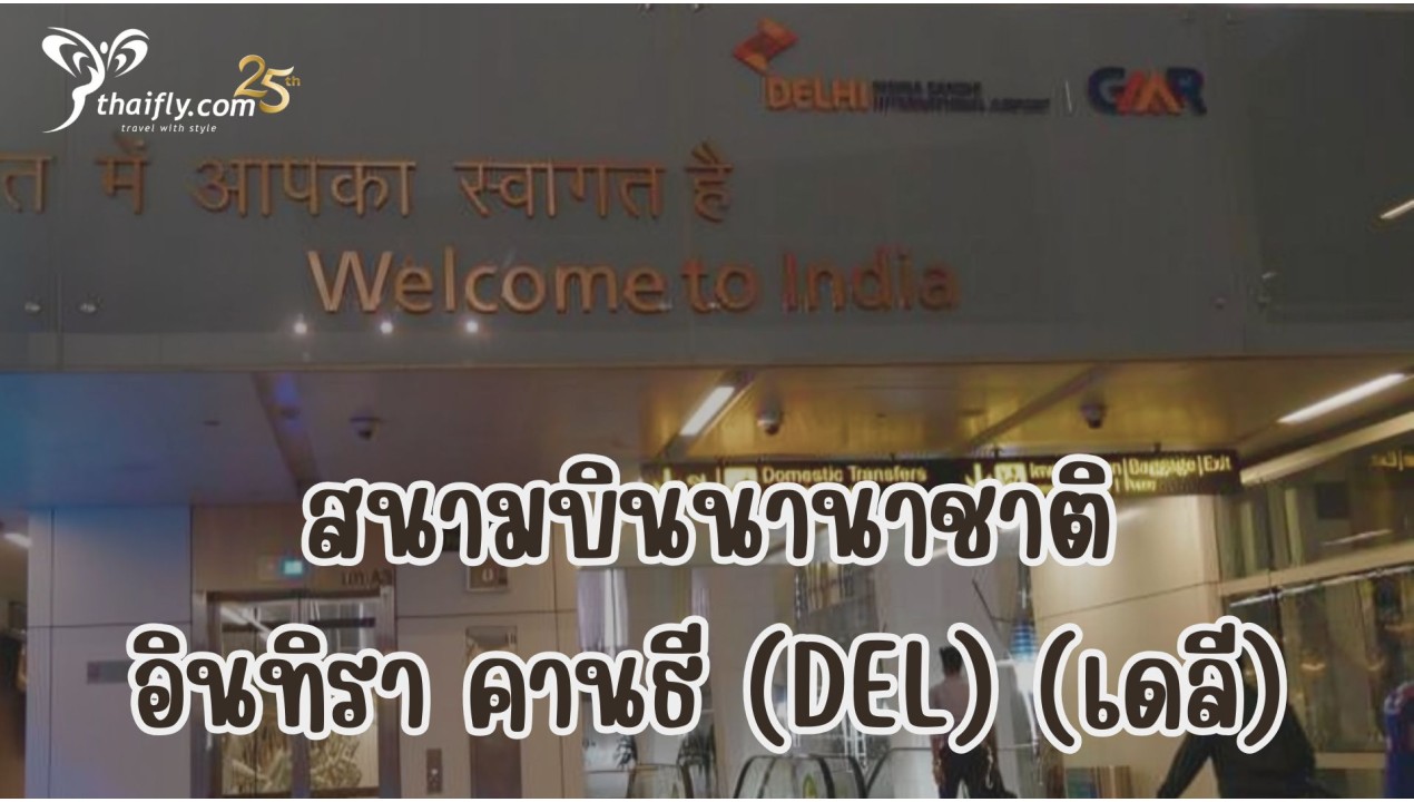ข้อมูลสนามบิน : สนามบินนานาชาติอินทิรา คานธี (DEL) (เดลี)