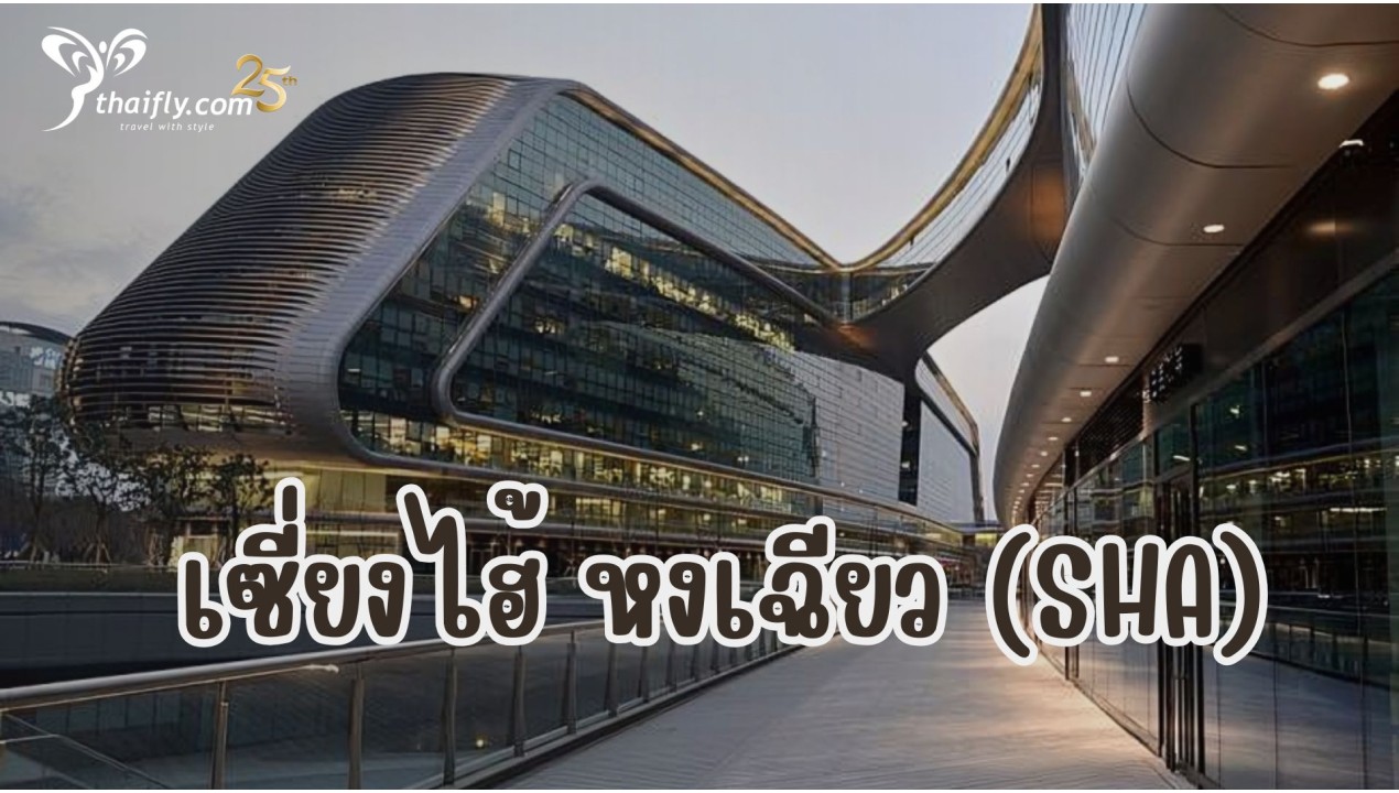 ข้อมูลสนามบิน : เซี่ยงไฮ้ หงเฉียว (SHA)