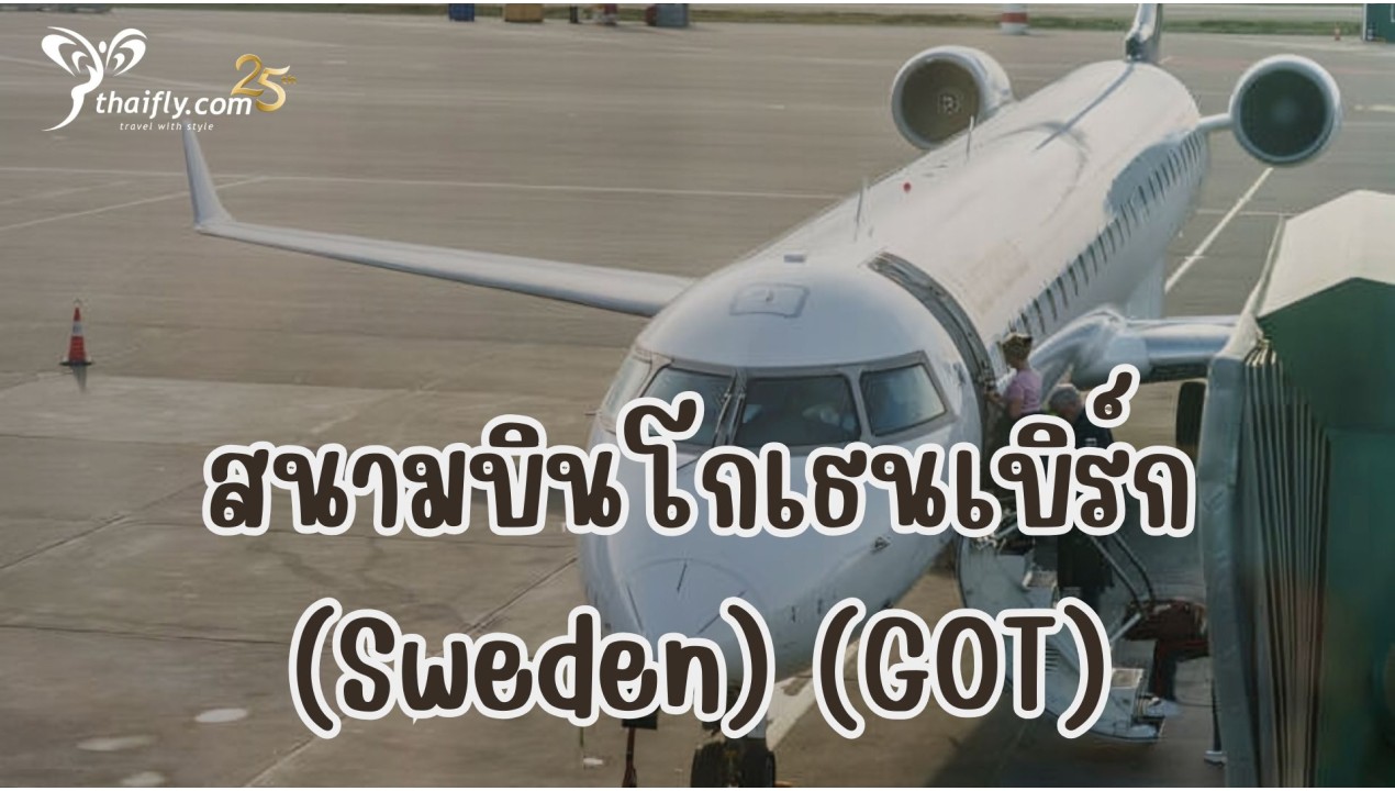 ข้อมูลสนามบิน : สนามบินโกเธนเบิร์ก (Sweden) (GOT)