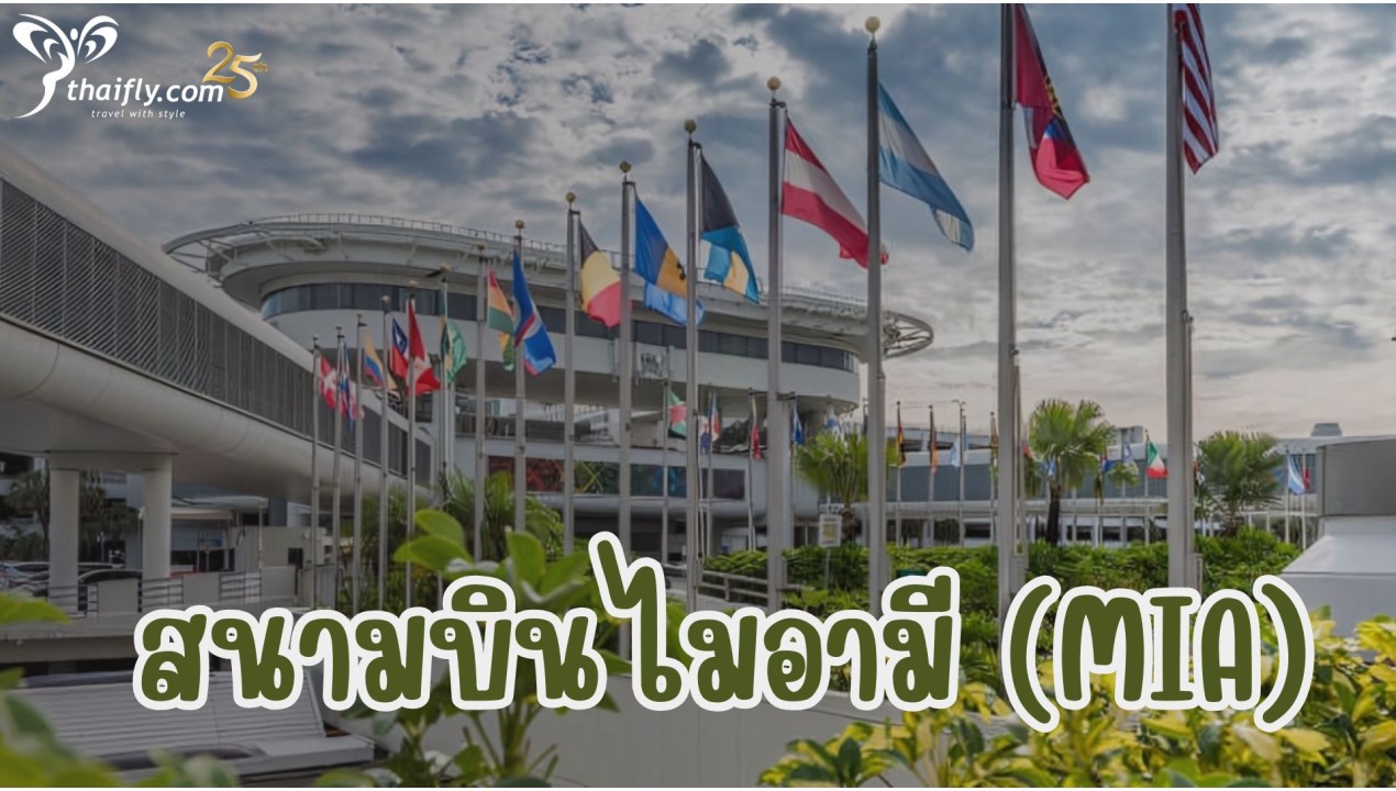 ข้อมูลสนามบิน :  สนามบินไมอามี (MIA)