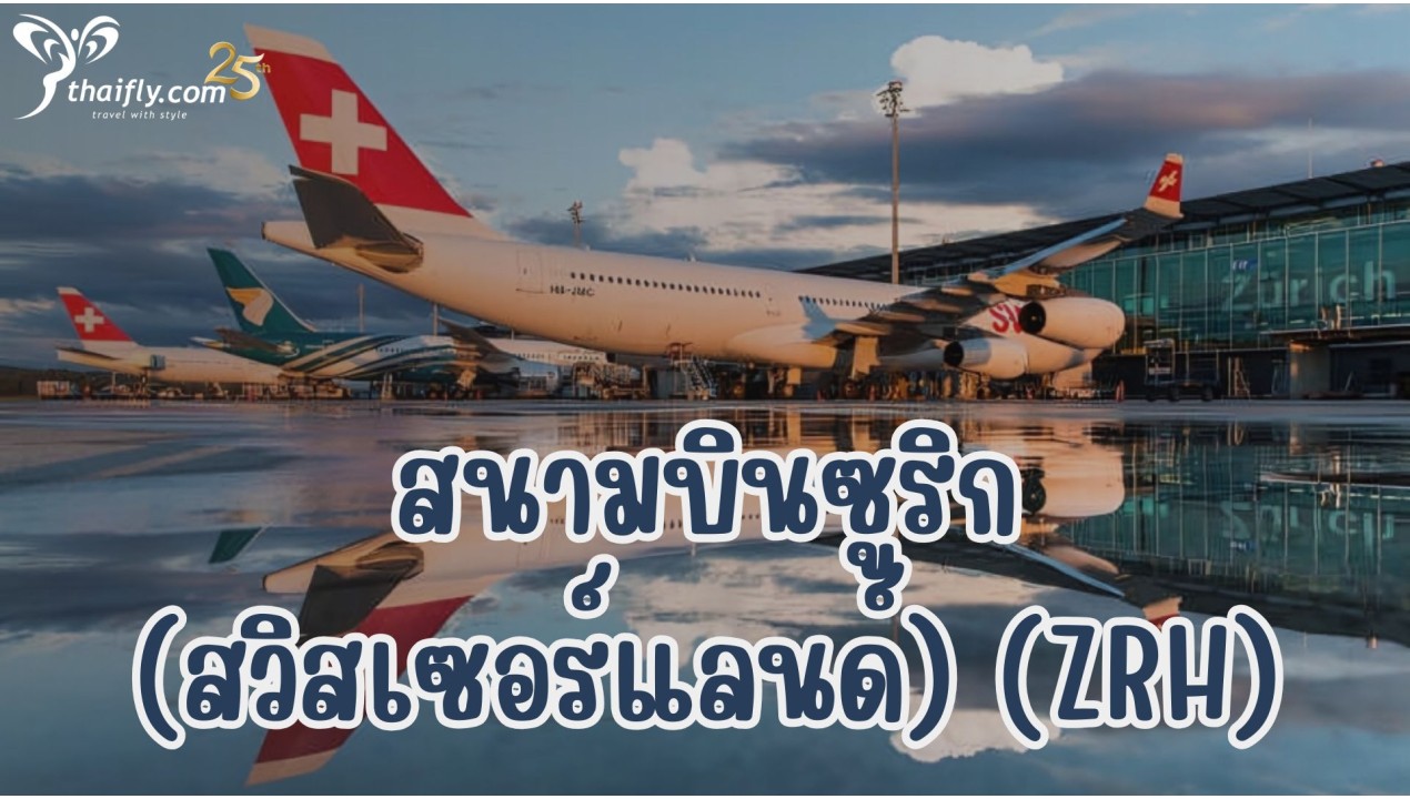 ข้อมูลสนามบิน : สนามบินซูริก (สวิสเซอร์แลนด์) (ZRH)