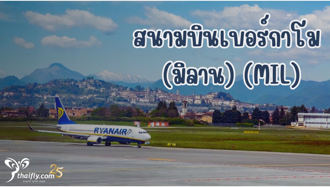 ข้อมูลสนามบิน : สนามบินเบอร์กาโม (มิลาน) (MIL)