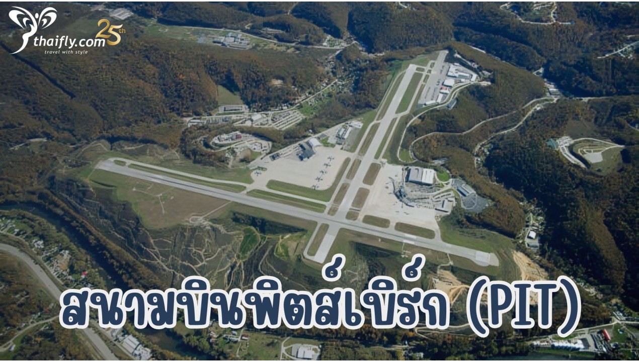 ข้อมูลสนามบิน : สนามบินพิตส์เบิร์ก (PIT)