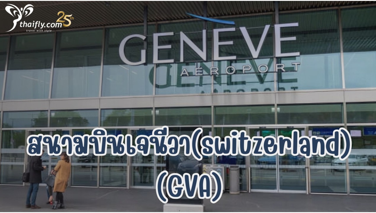 ข้อมูลสนามบิน : สนามบินเจนีวา(switzerland) (GVA)
