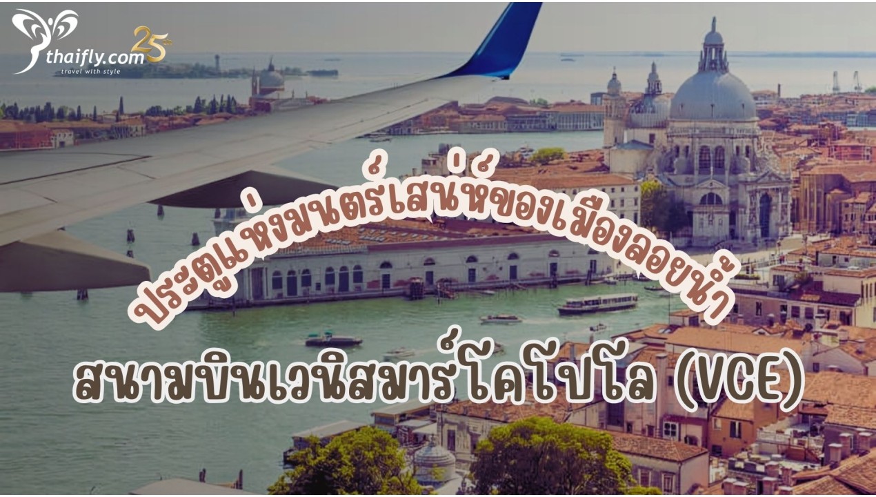 ข้อมูลสนามบิน : สนามบินเวนิสมาร์โคโปโล (VCE)