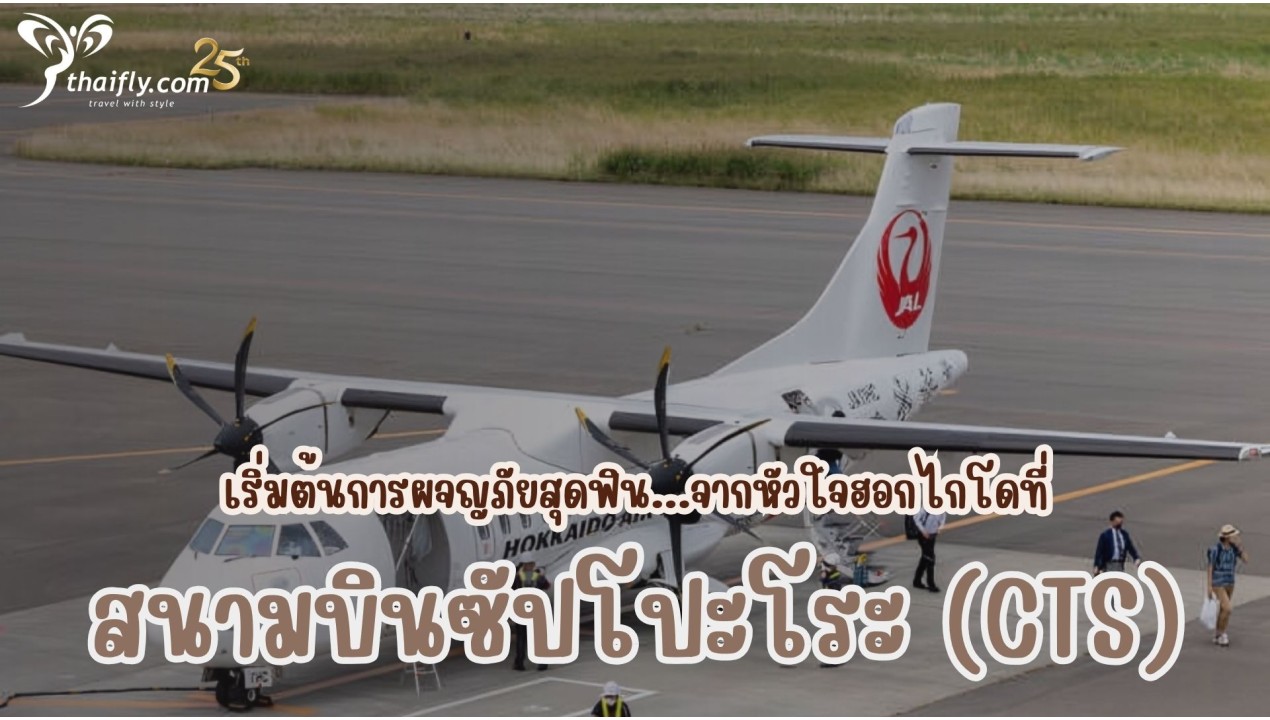 ข้อมูลสนามบิน : สนามบินซัปโปะโระ (CTS)