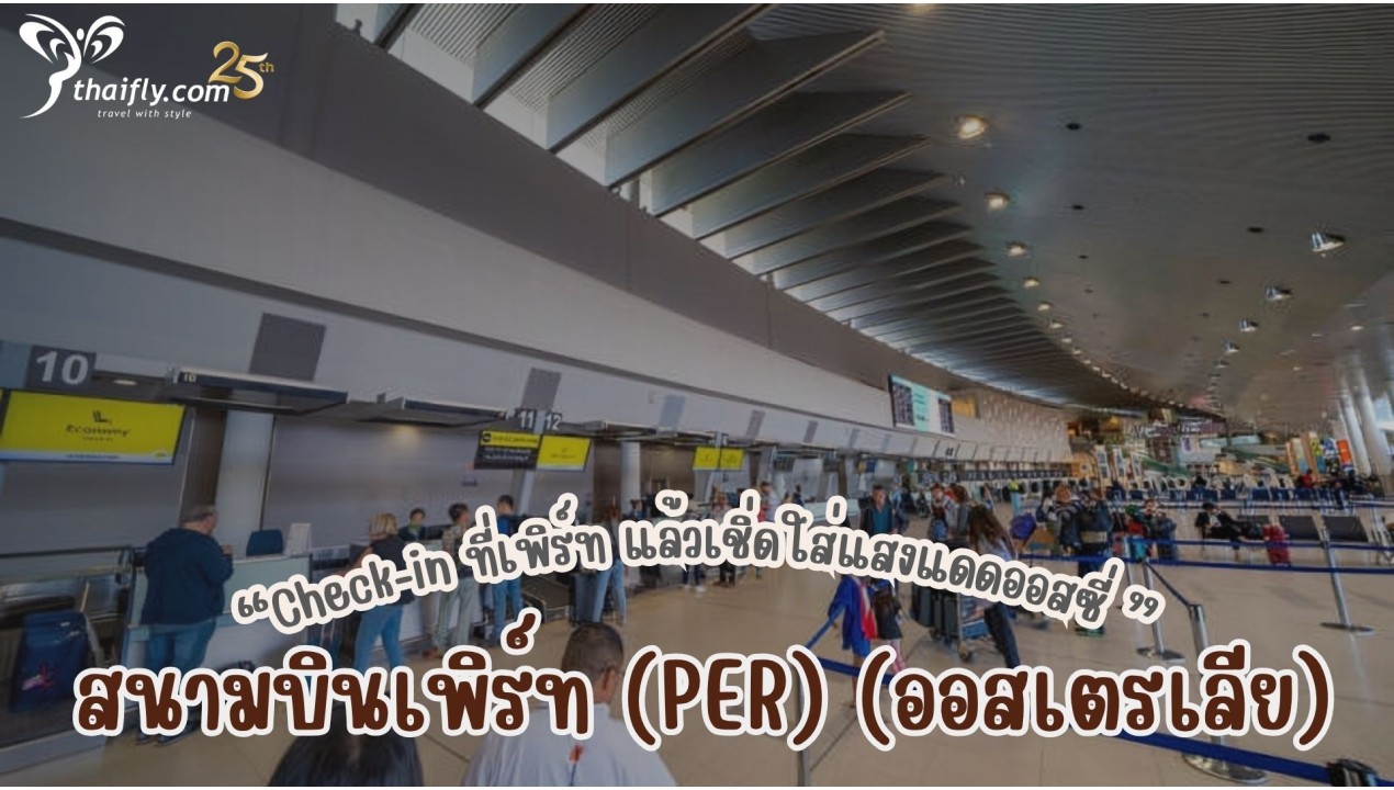 ข้อมูลสนามบิน : สนามบินเพิร์ท (PER) (ออสเตรเลีย)