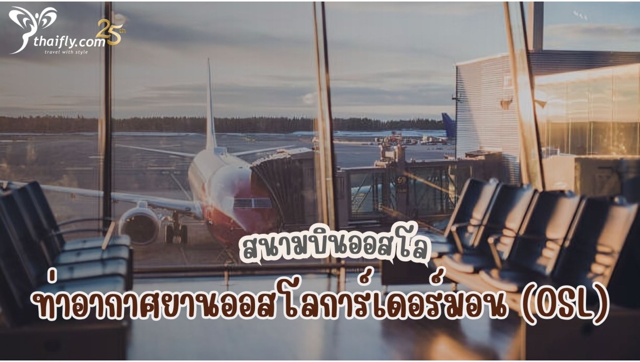 ข้อมูลสนามบิน : สนามบินออสโลหรือท่าอากาศยานออสโลการ์เดอร์มอน (OSL)