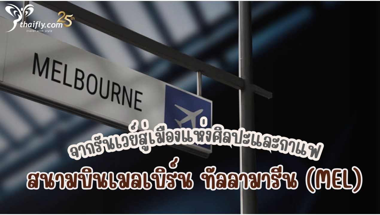 ข้อมูลสนามบิน : สนามบินเมลเบิร์น ทัลลามารีน (MEL)