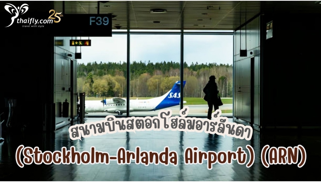 ข้อมูลสนามบิน : สนามบินสตอกโฮล์มอาร์ลันดา(Stockholm-Arlanda Airport) (ARN)