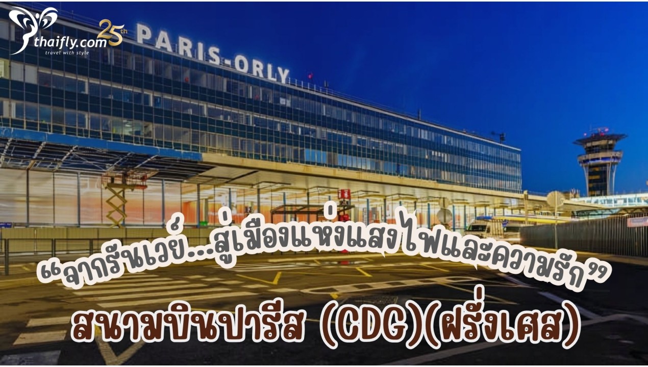 ข้อมูลสนามบิน : สนามบินปารีส (CDG)(ฝรั่งเศส)