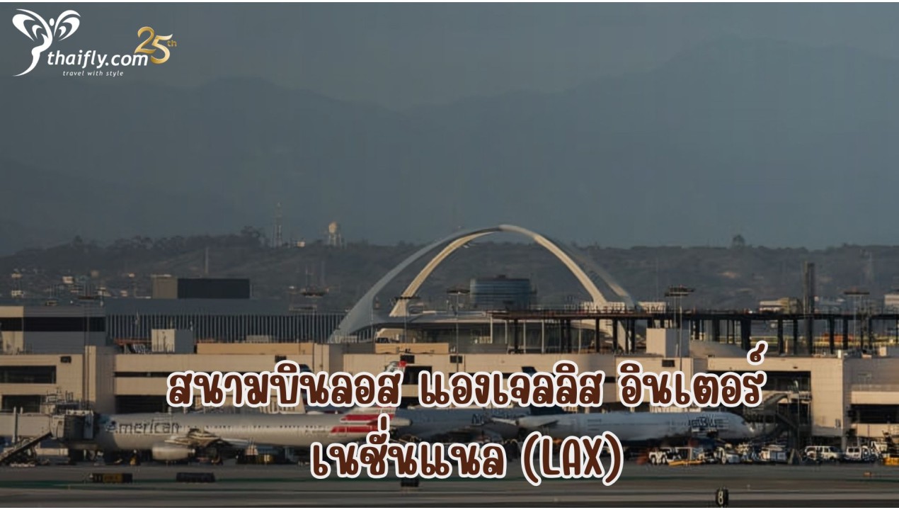 ข้อมูลสนามบิน : สนามบินลอส แองเจลลิส อินเตอร์เนชั่นแนล (LAX)