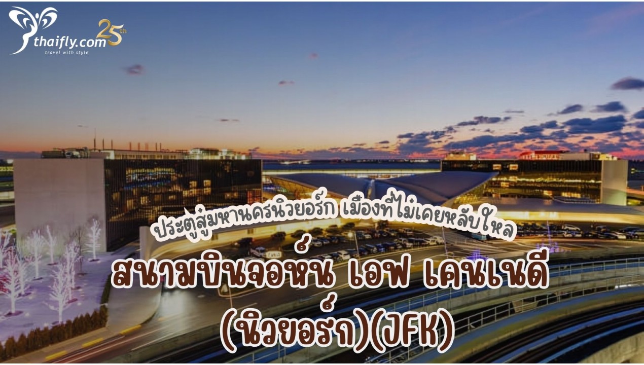 ข้อมูลสนามบิน : สนามบินจอห์น เอฟ เคนเนดี (นิวยอร์ก)(JFK)